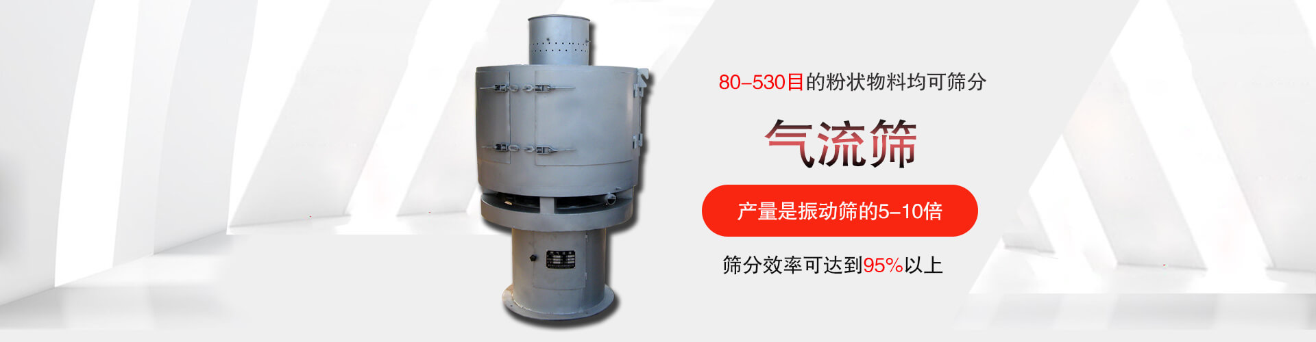 气流筛:80-530目的粉状物料均可筛分,筛分效率可达到95%以上,产量是绿巨人成人网站的5-10倍