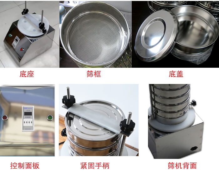 试验筛细节：1，紧定手柄：特殊形状设计，胜利更省心。2，检验筛：国家标准，品质保证。3，时间继电器：可设定时间，独立开关，控制自由。4，电源插头：高温高压成型，更安全，更稳固。