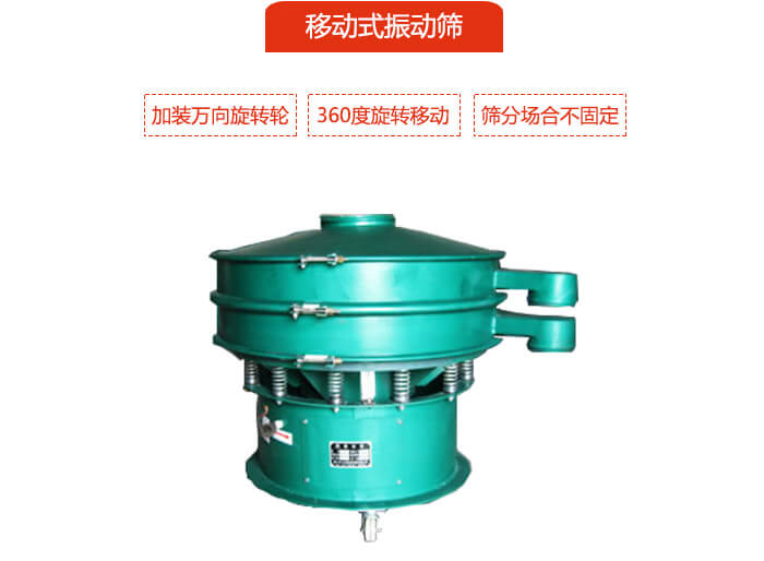 移动式绿巨人成人网站也就是延伸的旋振筛，是在旋振筛底部加装万向旋转轮，从而实现了移动的目的。