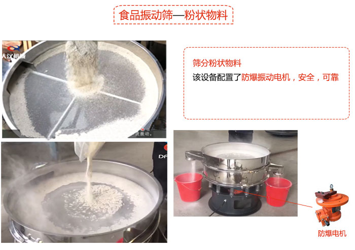 食品绿巨人成人网站粉状物料筛分现场