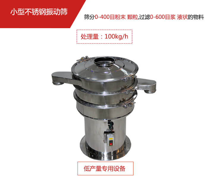 主要针对的是一些所需要筛分的物料量较少，所以该产品采用的也是一种较小的振动电机。