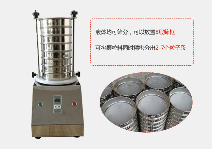 实验室用试验筛功能：液体均可筛分，可以放置8层筛框，可将颗粒料同时精密分出2-7个粒子段。