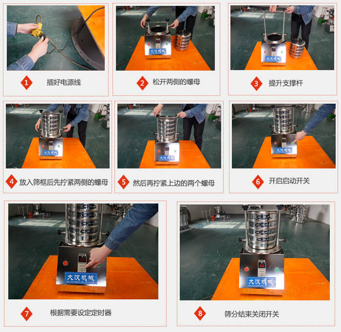 实验室用试验筛使用步骤：1，插好电源线2，松开两侧的螺母。3，提升支撑杆4，放入筛框后先拧紧两侧的螺母。5，然后在拧紧上边的两个螺母6，开启动开关7，根据需要定时器8，筛分结束关闭开关。