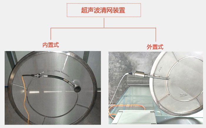 超声波清网装置分：内置式与外置式两种
