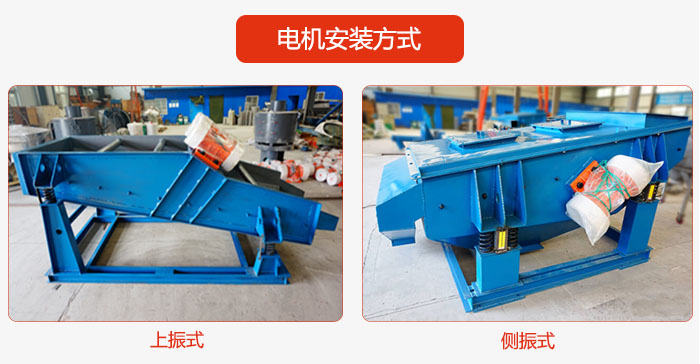 电机安装方式：上振式，侧振式两种