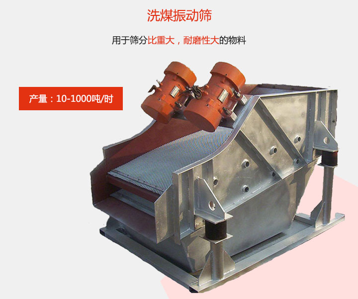 洗煤绿巨人成人网站用于筛分比重大，耐磨性大的物料，产量：10-1000t/h