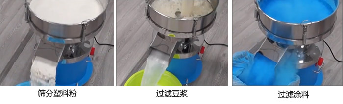 450过滤筛过滤：塑料粉，豆浆，涂料试机现场
