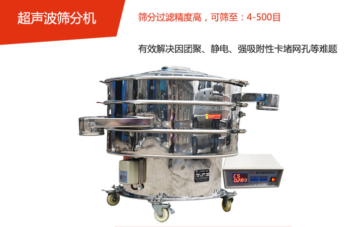 可筛至：4-500目    筛分过滤精度高，有效解决因团聚、静电、强吸附性卡堵网孔等难题