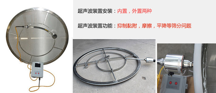 超声波装置安装：内置，外置两种 超声波装置功能：抑制黏附，摩擦，平降等筛分问题
