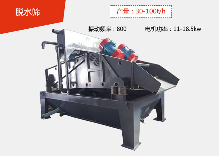 脱水筛：产量：30-100t/h 振动频率：800 电机功率：11-18.5kw
