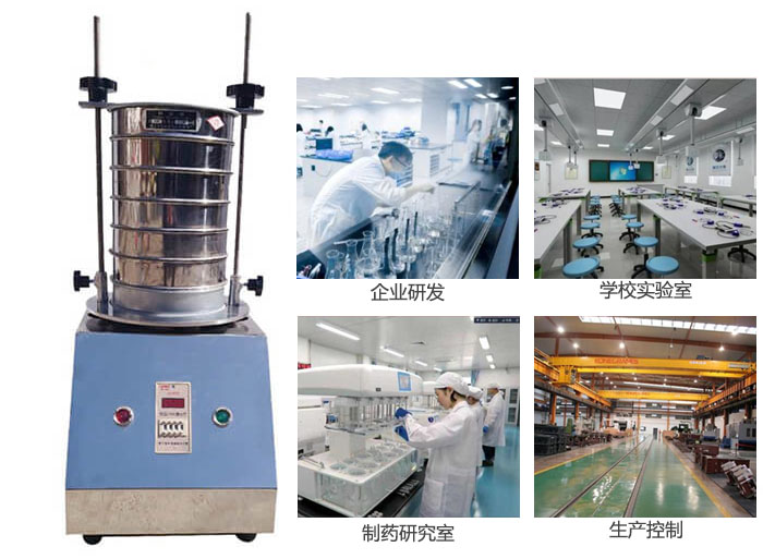 试验筛适用行业：化工，实验室，矿场，塑料，药品等。