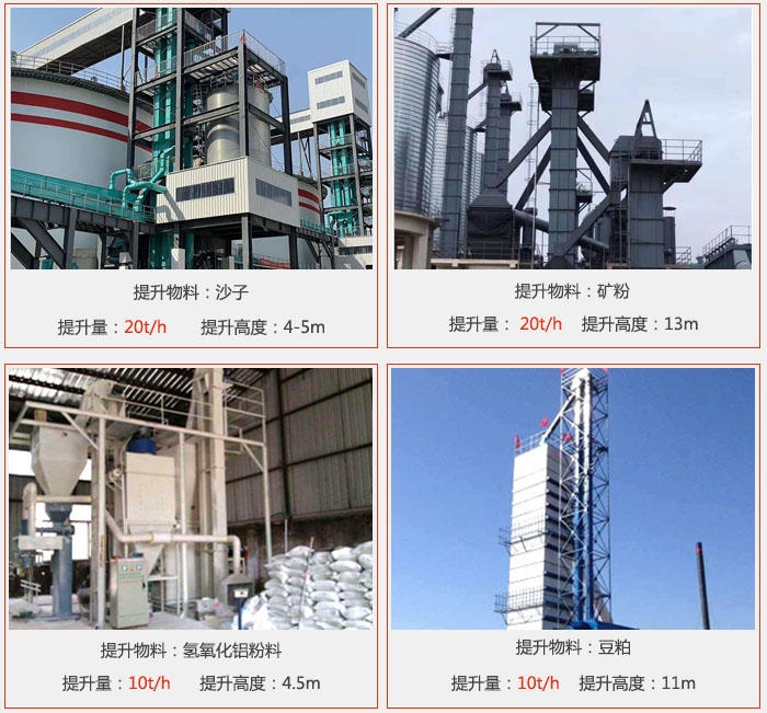斗式提升机用户使用现场图片：提升沙子提升量：20t/h提升高度：4-5m提升物料：矿粉提升量：20t/h提升高度：13m提升物料：氢氧化铝粉料 提升量：10t/h提升高度：4-5m提升物料：豆粕提升量：10t/h提升高度：11m