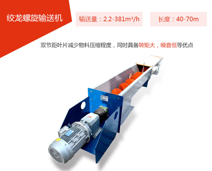 绞龙螺旋输送机输送量：2.2-381m³/h 长度：40-70m 双节距叶片减少物料压缩程度，同时具备转矩大，噪音低等优点。