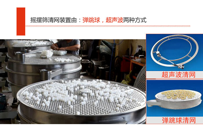 摇摆筛清网装置由：弹跳球，超声波两种方式