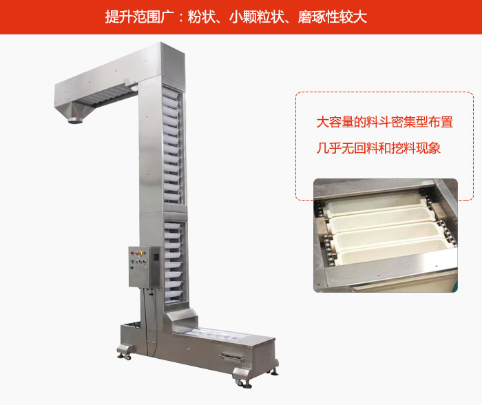Z型斗式提升机的提升范围广：粉状，小颗粒状，磨琢性较大的物料都可输送。