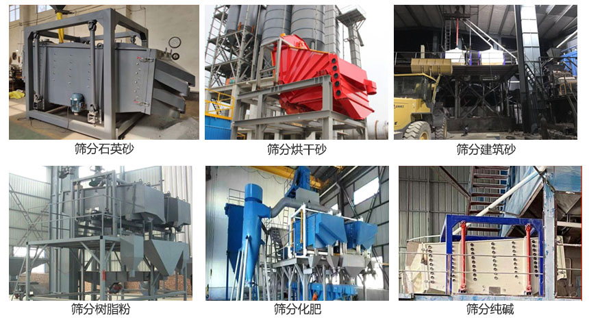 方形摇摆筛筛分石英砂，建筑砂，烘干砂，树脂粉，化肥，纯碱等物料使用现场展示。