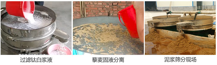 液体绿巨人成人网站过滤钛白浆液，泥浆，藜麦固液分离现场图。