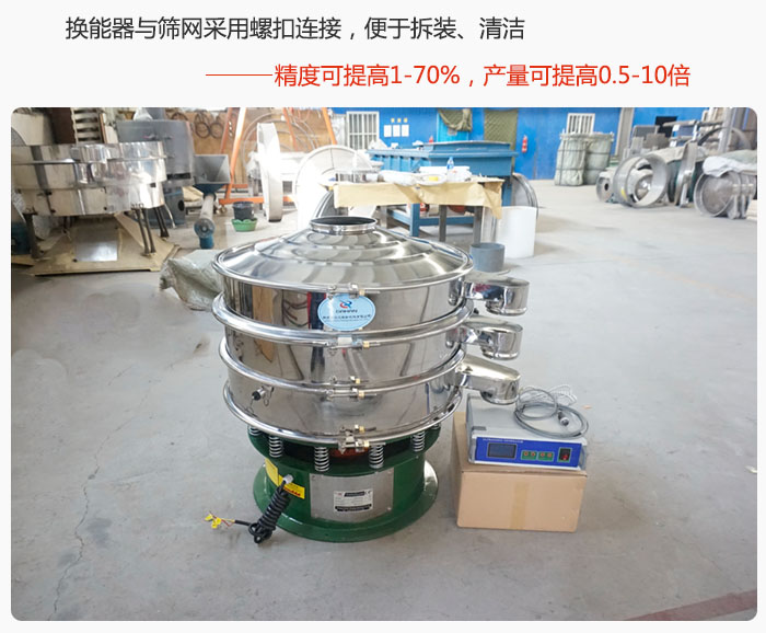 超声波旋振筛换能器与筛网采用螺扣连接，便于拆装、清洁，精度可提高1—70%，产量可提高0.5-10倍