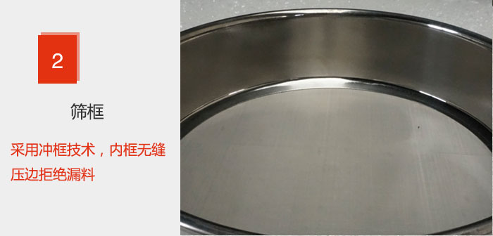 试验筛框采用冲框技术，内框无缝压边拒绝漏料