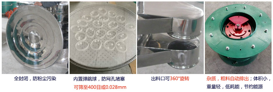 大型旋振筛特点：1，全封闭，放粉尘污染。杂质，粗料自动排出可以连续作业。2，出料口360度旋转独特的网架设计筛网使用寿命长换网容易，清洗方便。3，内置弹跳球，防止网孔堵塞。可筛至400目或0.028mm。4，杂质，粗料自动排出，可以连续作业。体积小，重量轻，低耗能节约能源。