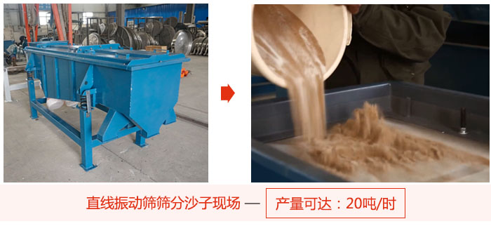 直线绿巨人成人网站筛分沙子现场展示，产量高达20吨每小时。