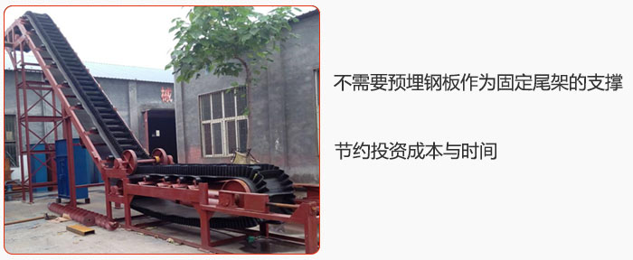 大倾角皮带输送机不需要预埋钢板作为固定尾架的支撑，节约投资成本与时间