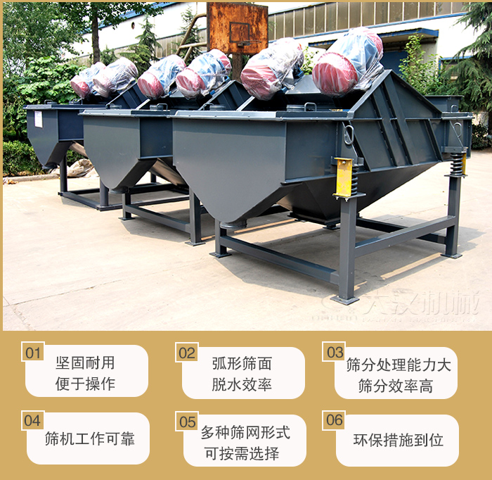 矿用直线绿巨人成人网站主要特点：1，坚固耐用便于操作2，弧形筛面，脱水效率。3，筛分处理能力大筛分效率高。4，筛机工作可靠。5，多种筛网形式可按需选择。