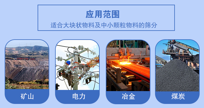 矿业绿巨人成人网站应用行业：适合大块状物料及中小颗粒物料的筛分：矿山，电力，冶金，煤炭等。