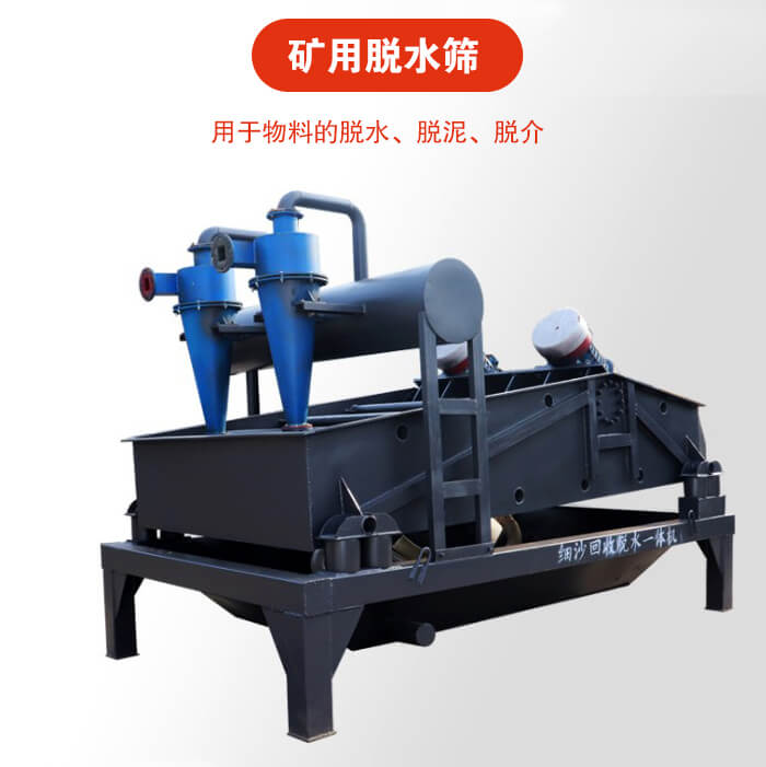矿用脱水筛就是利用振动原理和泥沙分离器对河沙，泥沙进行分离。