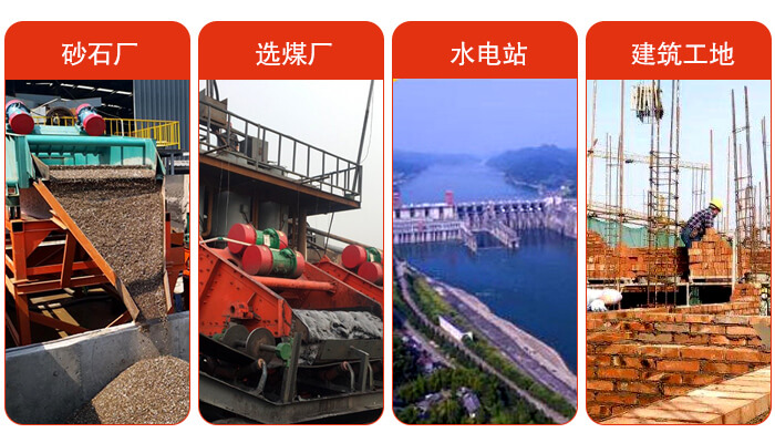 矿用脱水筛应用于：砂石厂，选煤厂，水电站，建筑工地，河沙脱水等范围。