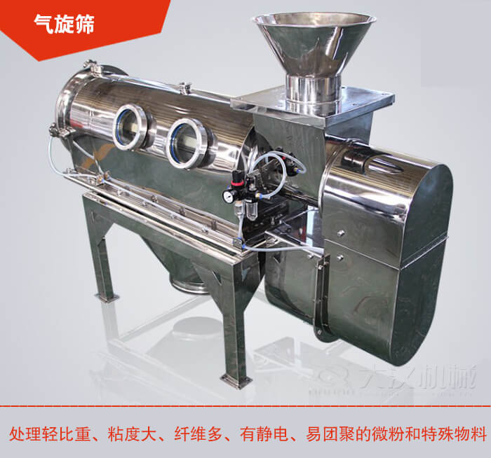 气旋筛解决粘度大，纤维多，有静电，易团聚的微粉和特殊物料的筛分难题。