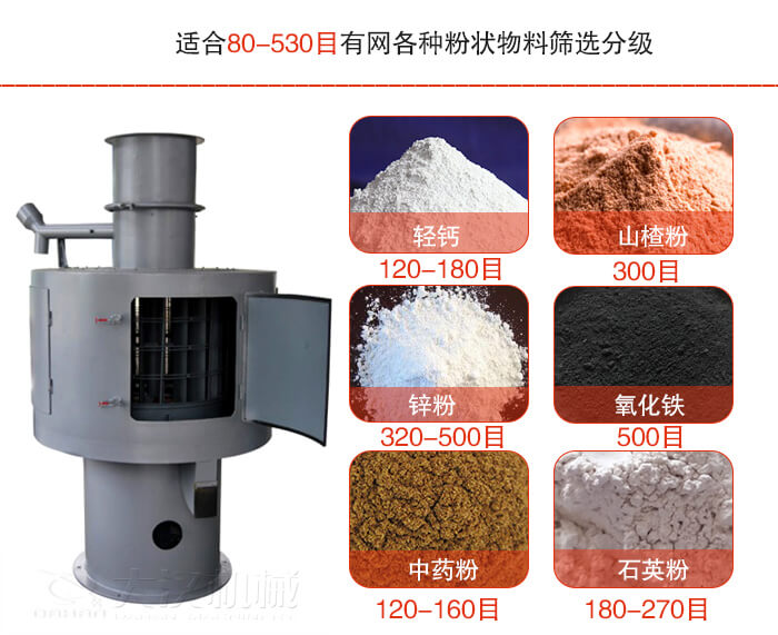 气流筛适合80-530目有网各种粉状物料筛选分级。