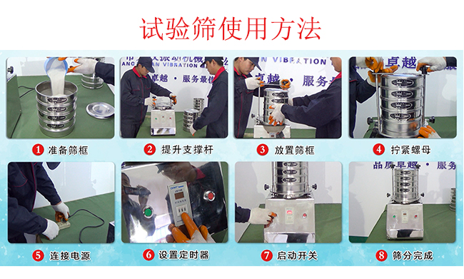 试验筛使用方法：1，插好电源。2，松开两侧的螺母3，提升支撑杆。4，放入筛框后先拧紧两侧的螺母。5，然后再拧紧上边的两个螺母6.开启启动开关。7，根据需要设定时器。8，筛分结束关闭开关。