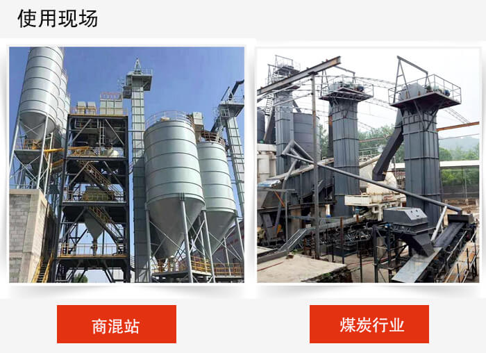 斗式提升机商混站和煤炭行业的使用现场展示。