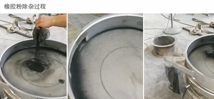 橡胶粉绿巨人成人网站筛分过程展示图