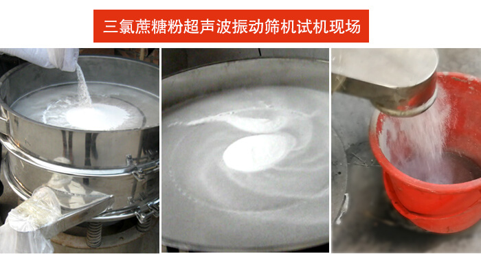 三氯蔗糖粉超声波绿巨人成人网站筛分试机现场。