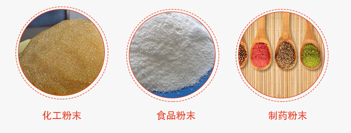 磁悬浮试验筛适用物料：化工粉末，食品粉末，制药粉末等。
