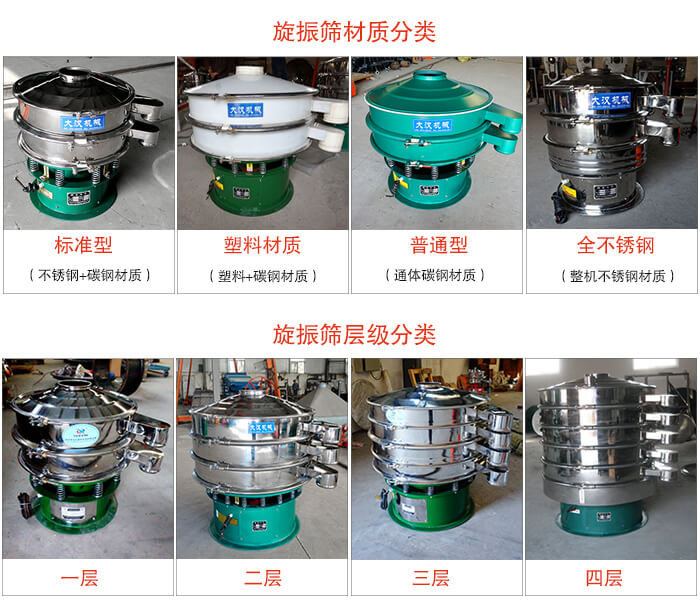 旋振筛材质分类：塑料，全不锈钢等旋振筛层级分类：一层，两层，三层，四层等。